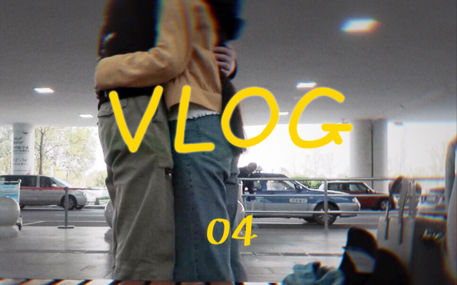 [图]vlog04|异地军恋|清明节探亲|再住家属楼|烧烤秋千指甲油|分开就哭唧唧