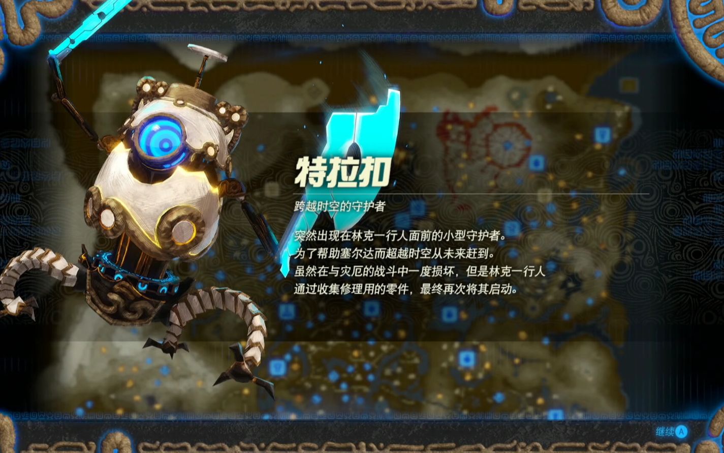 《塞尔达无双 灾厄启示录》 p22  隐藏结局 与特拉扣重逢