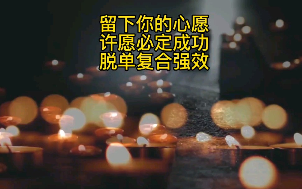 [图]恭喜刷到这个很灵的许愿池，从现在开始，你爱的人会疯狂感应到你，分开很久也能重归于好，破镜重圆，请三连领取好运