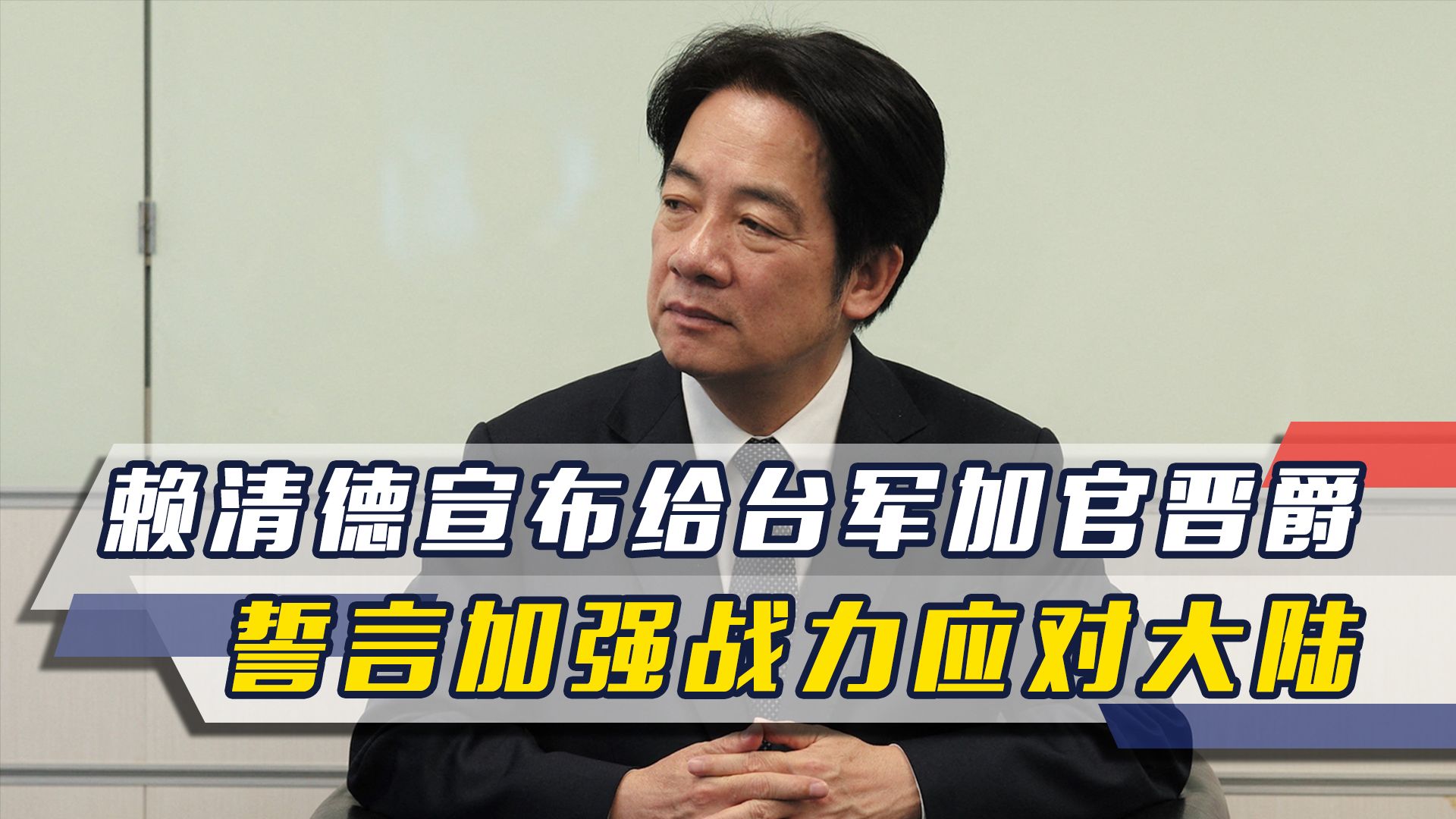 赖清德宣布给台军加官晋爵,誓言推动防务改革,加强战力应对大陆哔哩哔哩bilibili