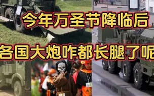 Download Video: 今年万圣节降临后，各国大炮咋都长腿了呢？还是得怪天上的小飞棍