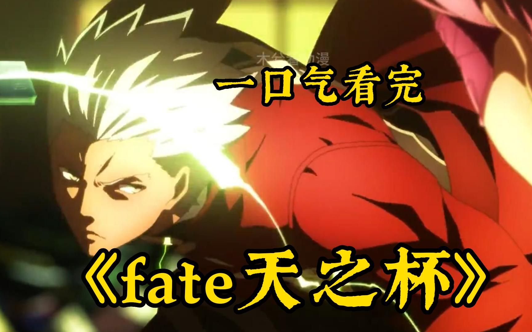 [图]去他的世界，我只做你一人的英雄！一口气看完致郁神作《Fate stay night HF》fate天之杯！