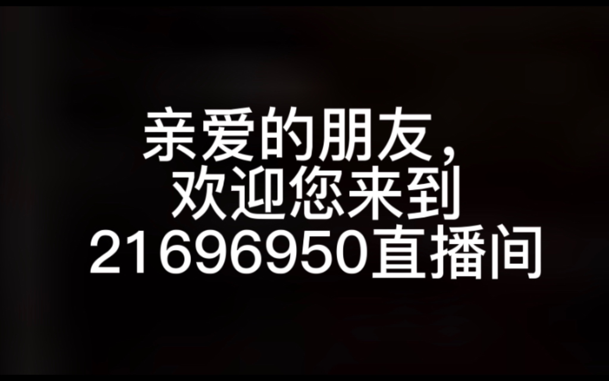 [图]【阿萨Aza】21696950直播间规则类怪谈