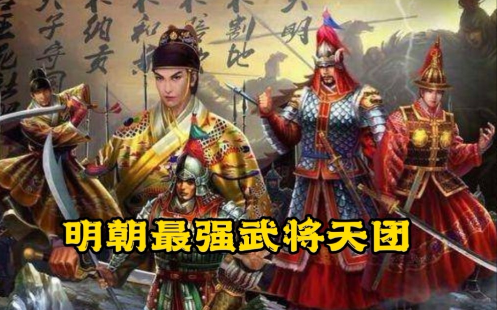 明朝最强的武将天团,武力天花板哔哩哔哩bilibili