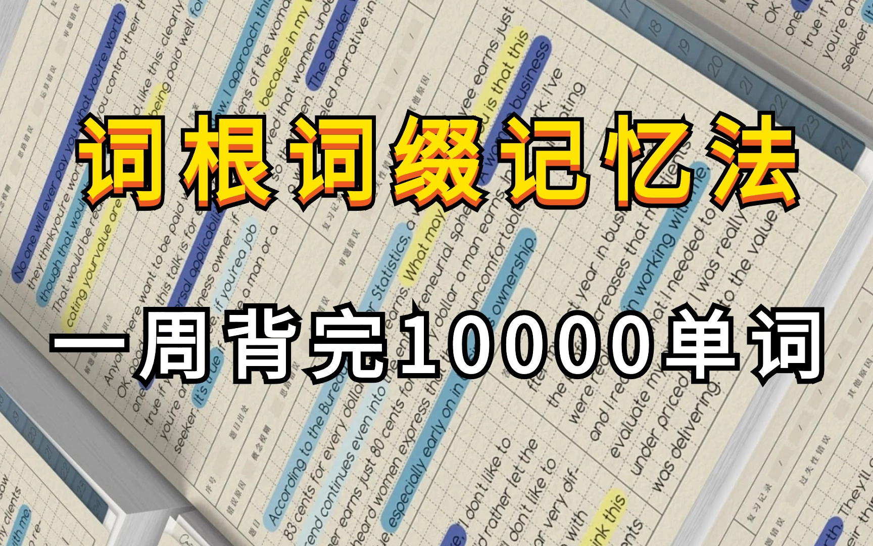 [图]B站最简洁明了的词缀词根视频【背单词】词根词缀背词大法（重点词汇）4500词