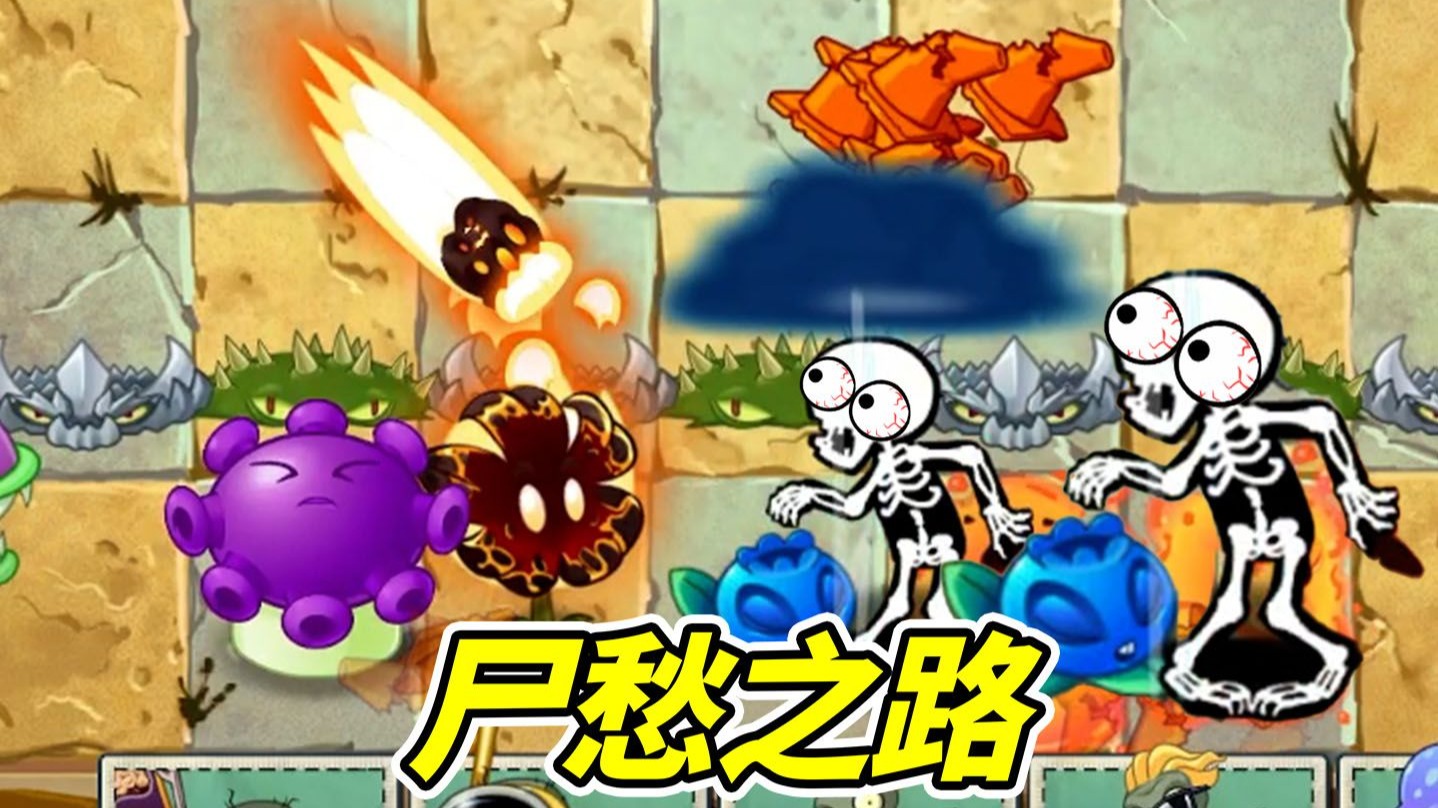 植物永动机之，尸愁之路！--勾魂公狒狒---勾魂公狒狒--哔哩哔哩视频