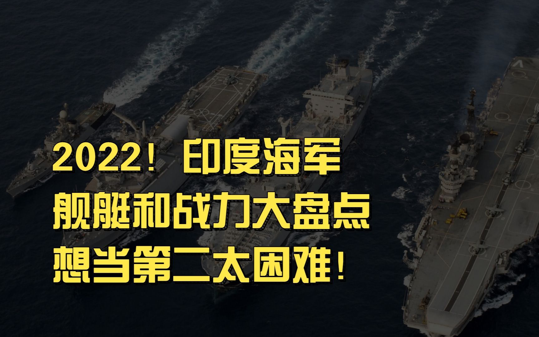 2022!印度海军舰艇和战力大盘点,想当第二太困难!!!哔哩哔哩bilibili