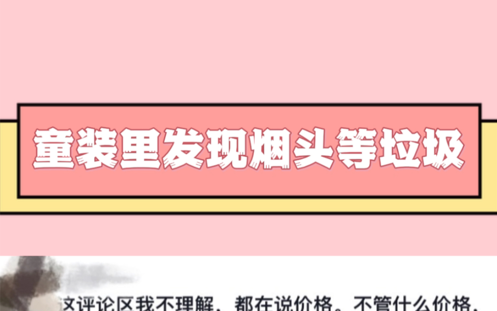 宝妈在孩子的童装里发现烟头、槟榔、塑料片等垃圾哔哩哔哩bilibili