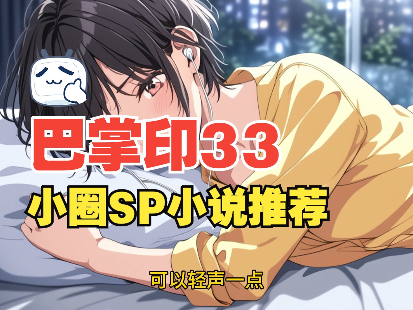 训诫小说有声《巴掌印》33玩具的诱惑sp小说哔哩哔哩bilibili