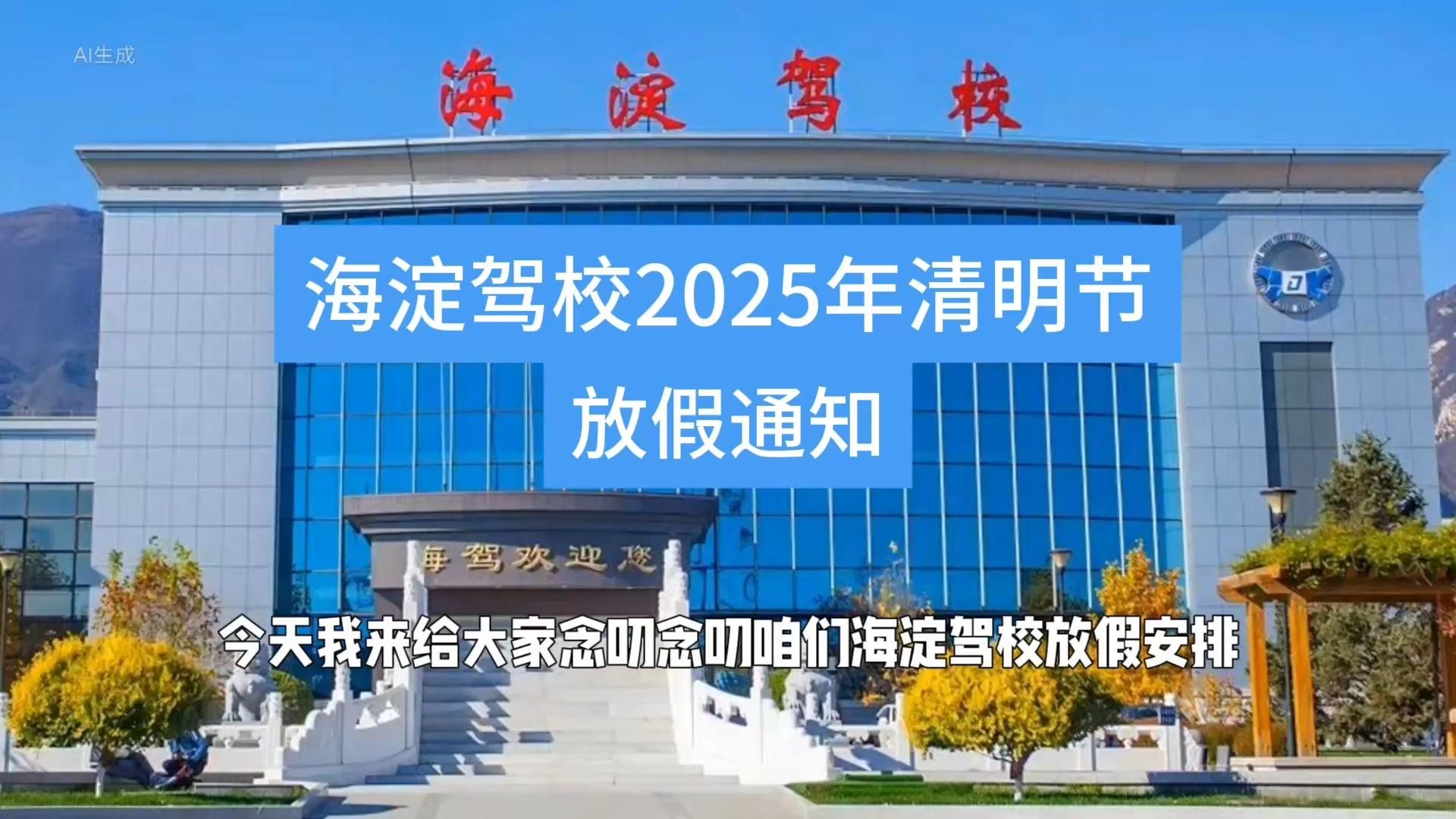 侯主任说 | 海淀驾校清明节放假通知