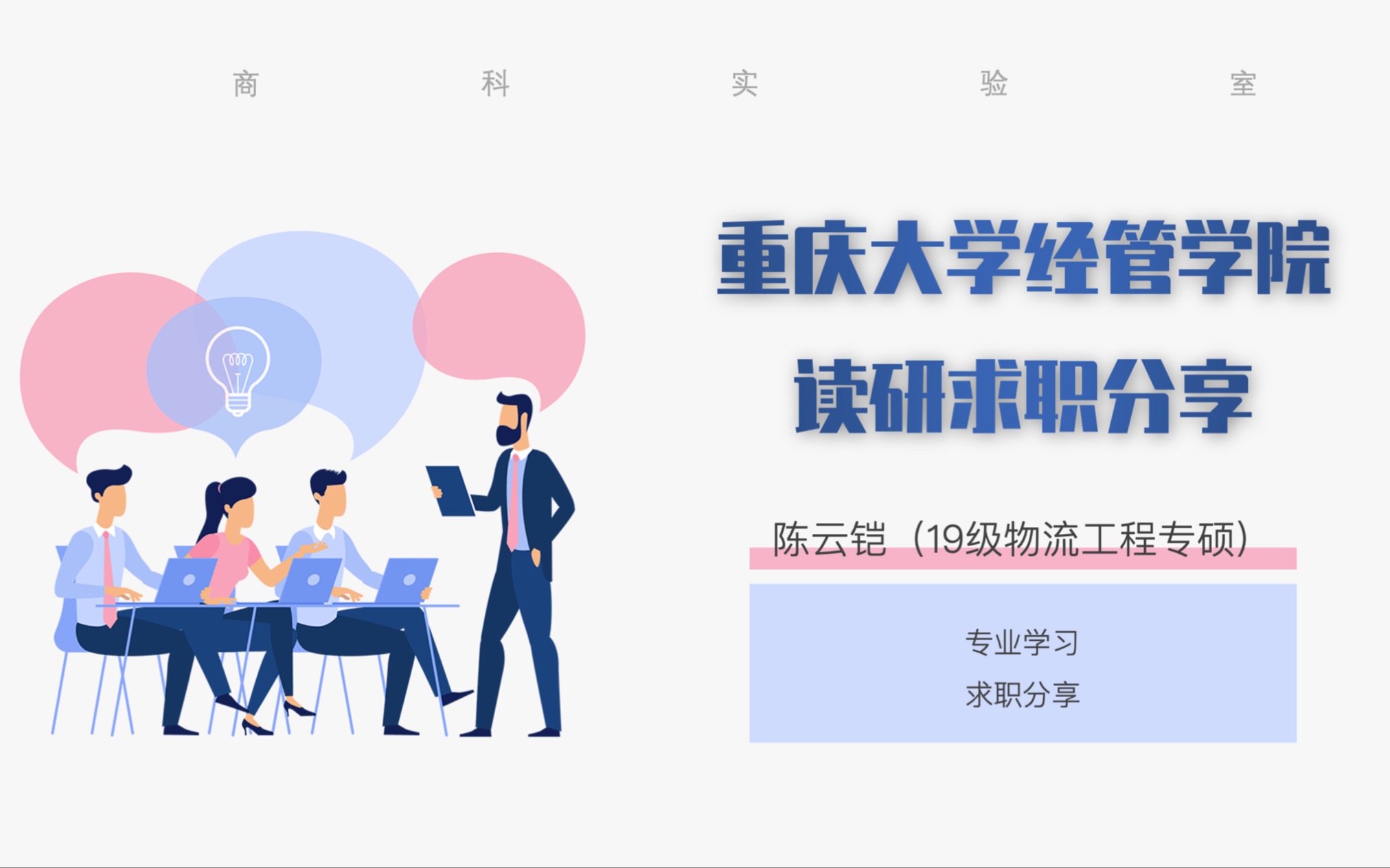 重庆大学经管学院读研求职分享——陈云铠(19级物流工程专硕)哔哩哔哩bilibili