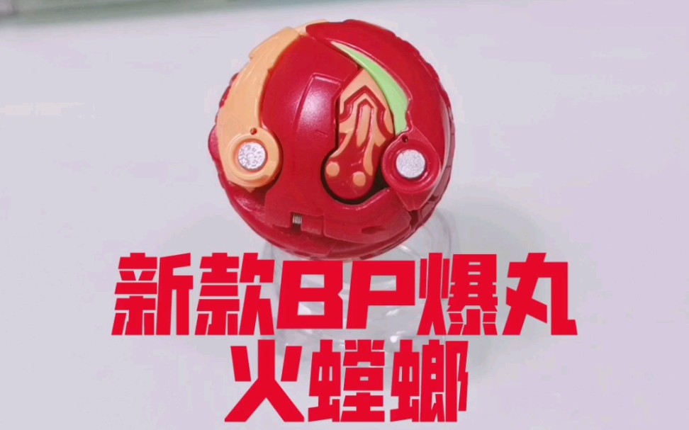 新款bp爆丸火螳螂_哔哩哔哩_bilibili