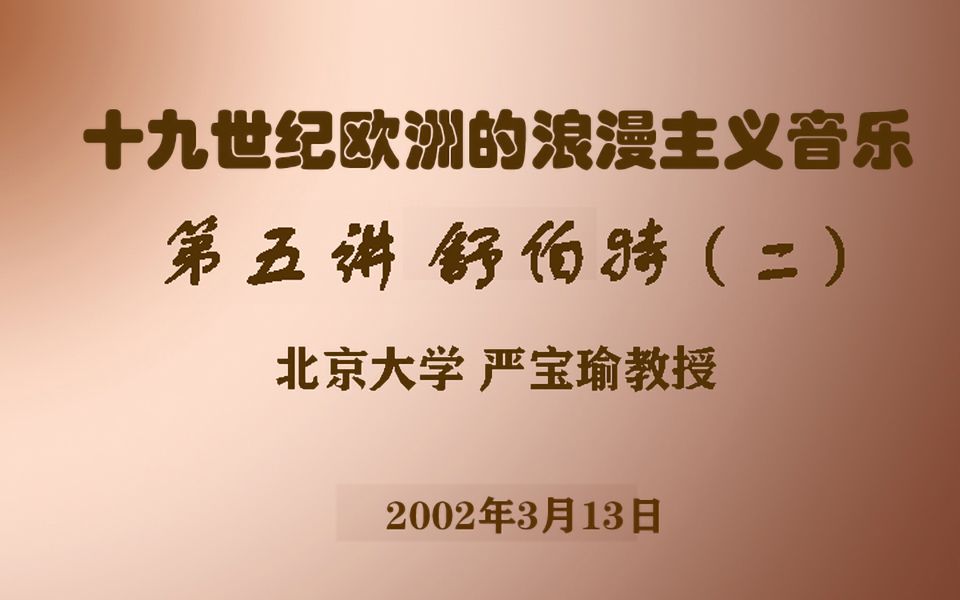 十九世纪欧洲的浪漫主义音乐——第五讲 舒伯特(二)哔哩哔哩bilibili