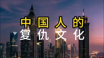 Tải video: 中国人的复仇文化