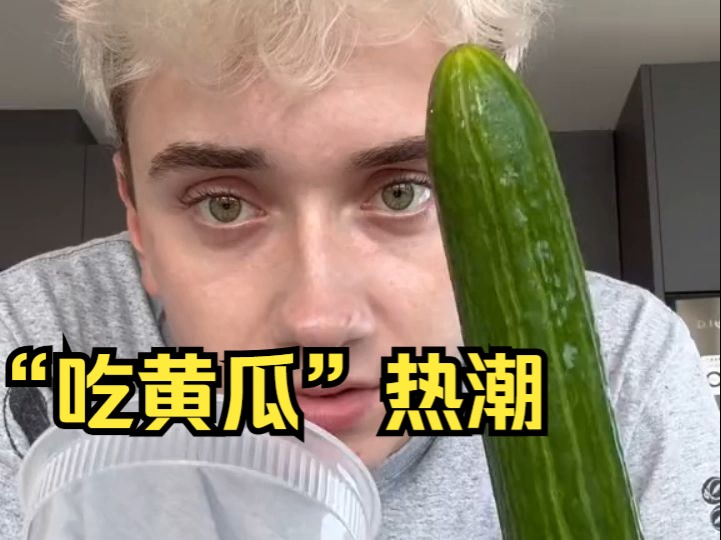 TikTok上掀起食用黄瓜热潮,冰岛黄瓜供应告急哔哩哔哩bilibili