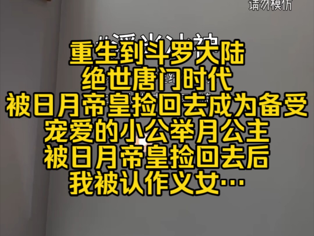 [图]重生到斗罗大陆绝世唐门时代，被日月帝皇捡回去，成为了备受宠爱的小公举，月公主，准备好了吗？被日月帝皇捡回去后，我被认作义女…