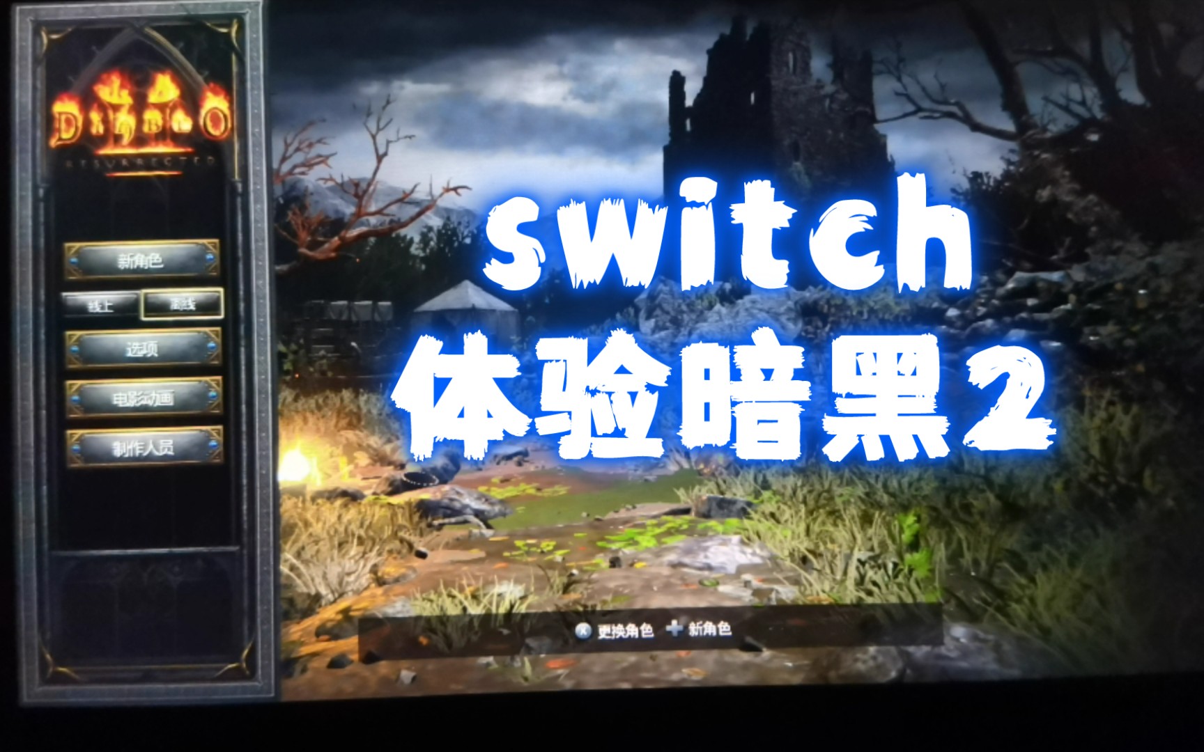 [图]【暗黑2重置版】switch上手体验 破战网只能让你离线单机玩