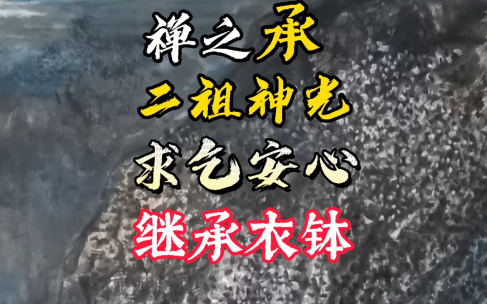 [图]二祖神光，求乞安心，继承衣钵。达摩的教育手法。神光祖师。慧可祖师。禅宗故事。