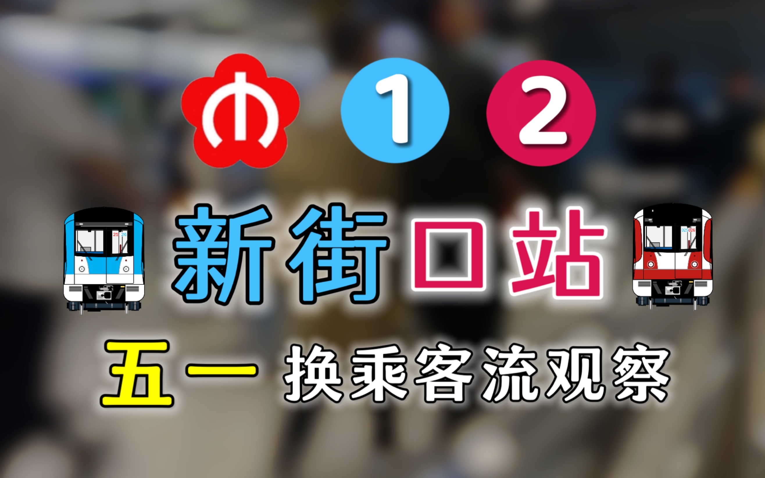 【南京地铁】「干线交汇 人流如潮」新街口站五一换乘客流延时摄影哔哩哔哩bilibili