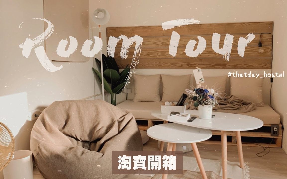 [图]【沙拉生活SaraLee】佈置我的民宿！Room tour｜网购家居+布置摆设｜THatday Hostel