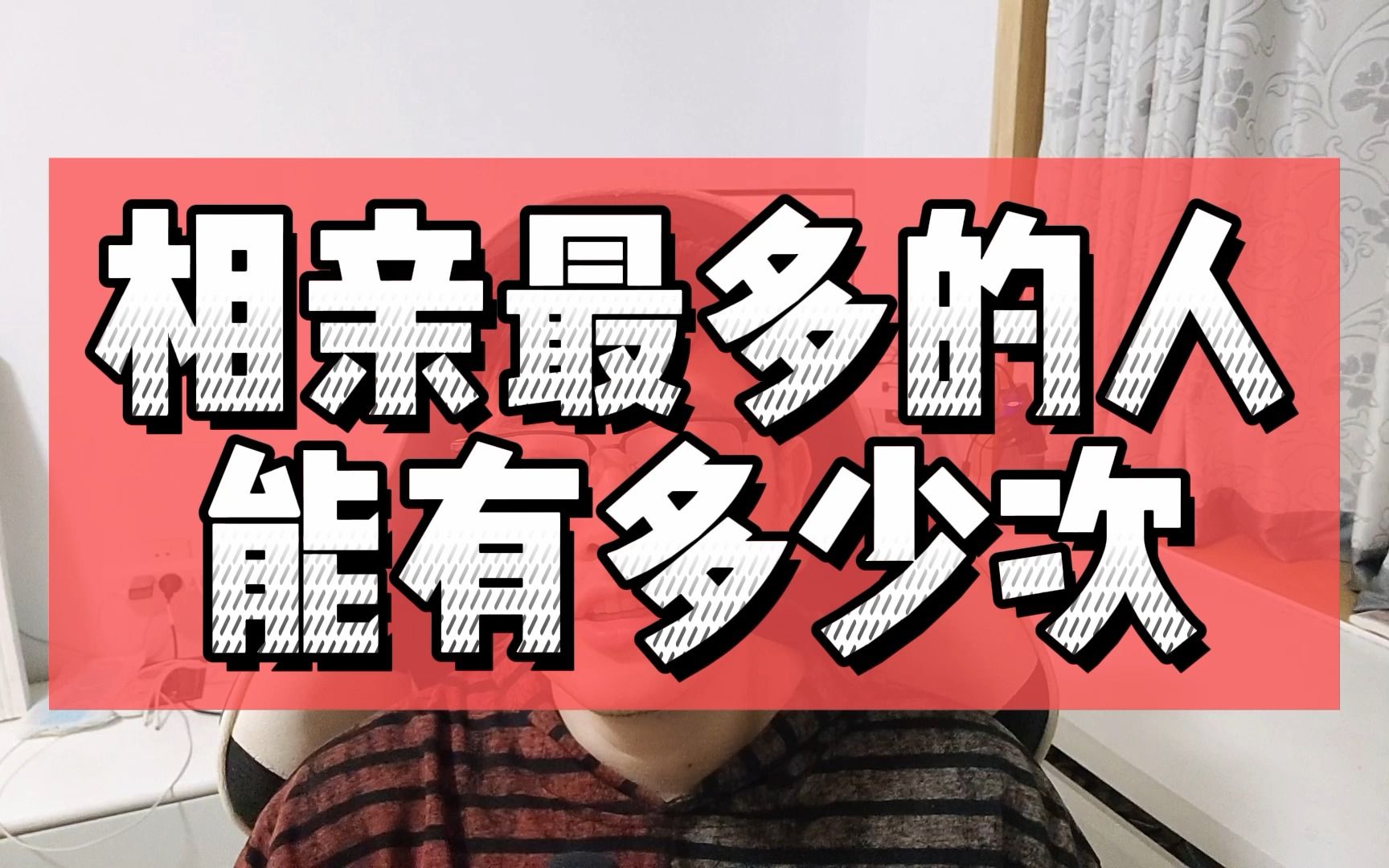 你们相亲次数最多是多少?相亲次数最多的能有多少次?哔哩哔哩bilibili