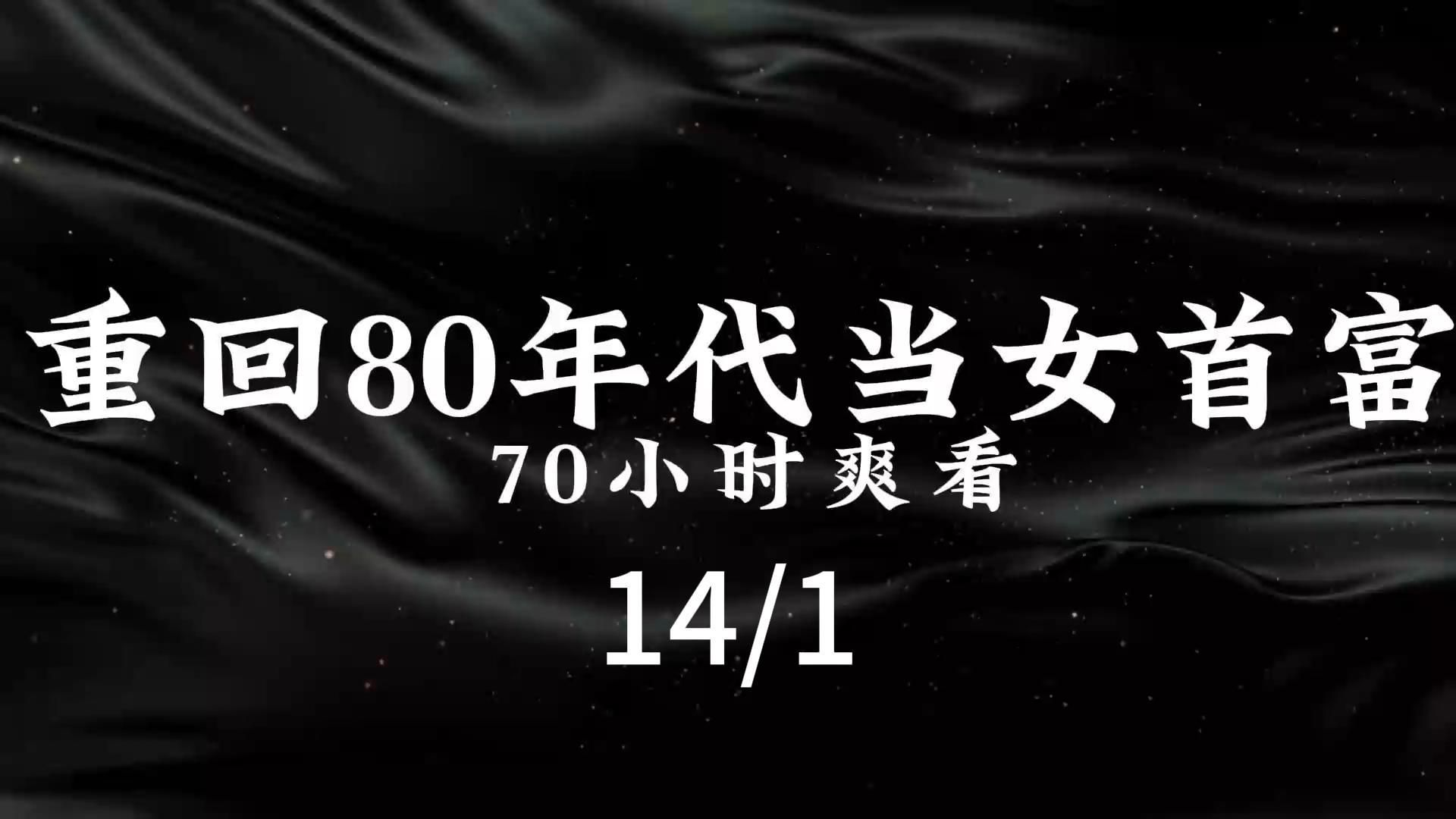 [图]重回80年代当女首富70小时爽看版14/1