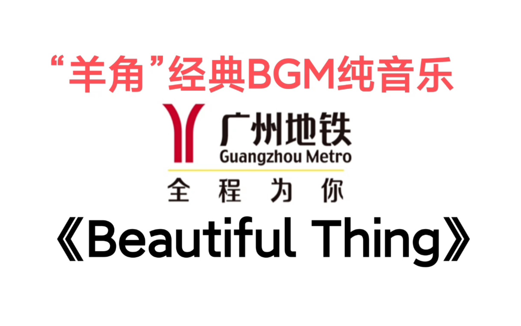 【广州地铁】“羊角”经典专属BGM~纯音乐《Beautiful Thing》哔哩哔哩bilibili