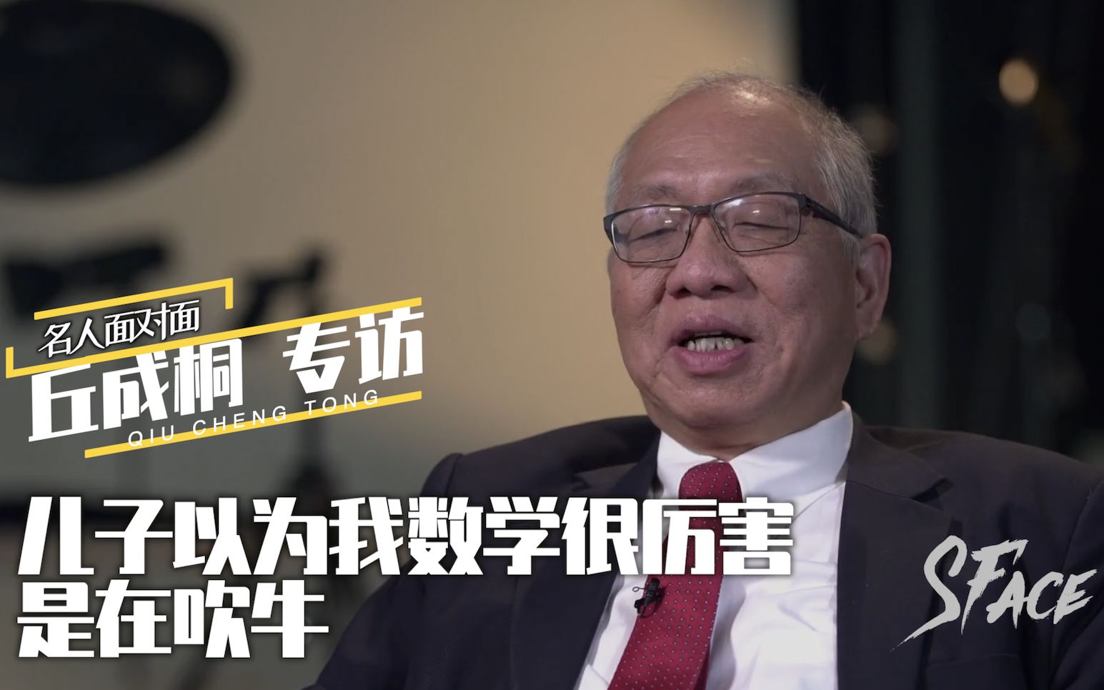 丘成桐儿子以为我数学很厉害是在吹牛