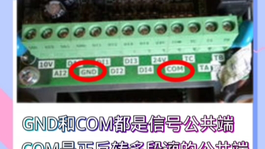 变频器端子排上的COM和GND有什么区别哔哩哔哩bilibili
