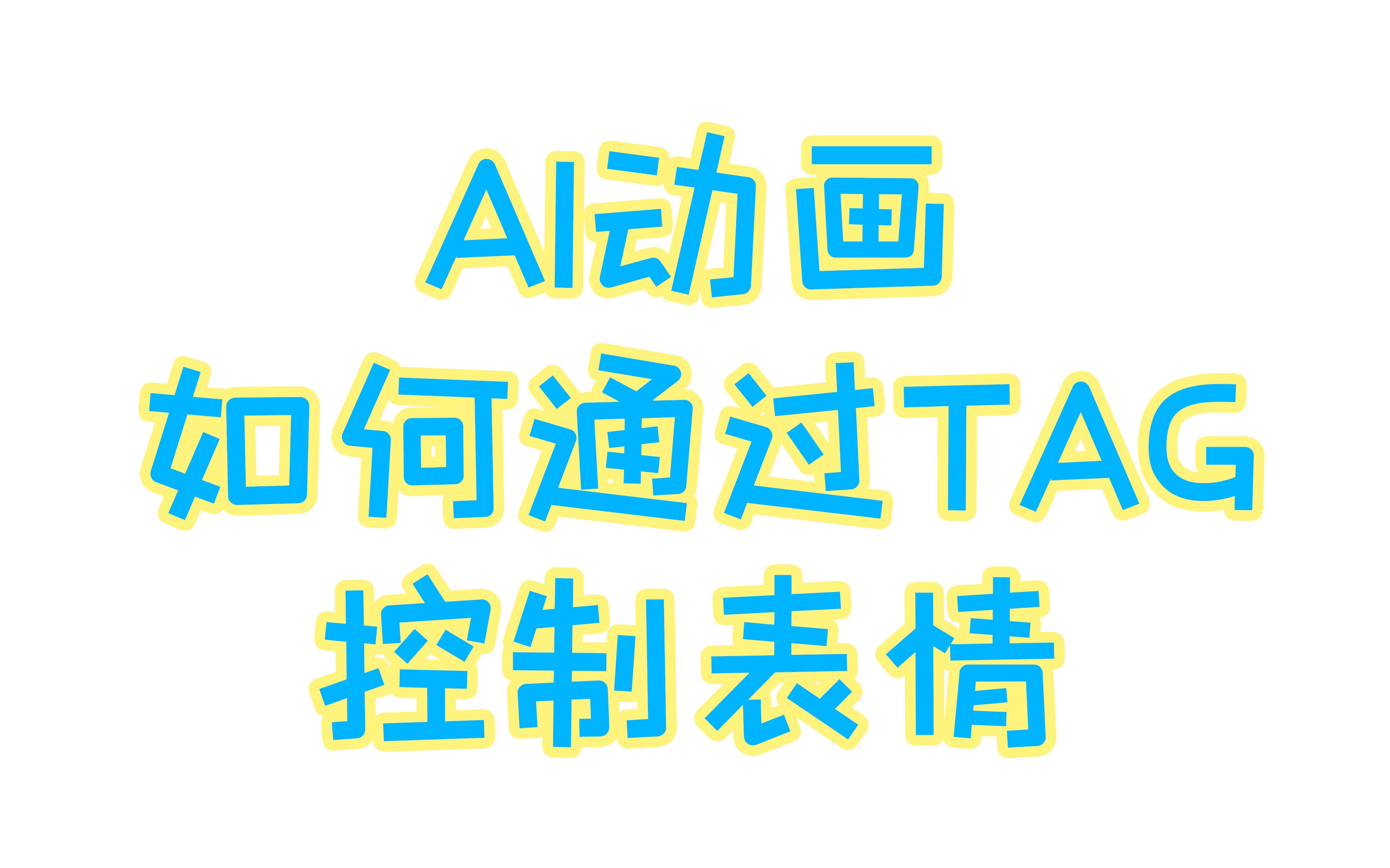 【AI动画教程】图片序列打标的小技巧分享哔哩哔哩bilibili