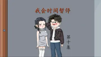我会时间暂停（10）桃江市地下皇帝！