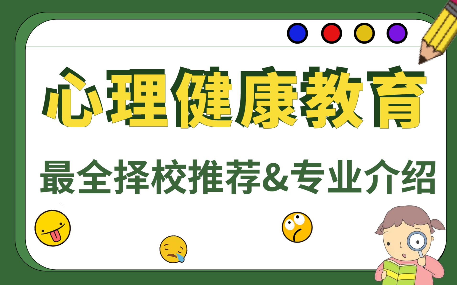 [图]【23考研】心理健康教育专业介绍&院校推荐——这个视频帮你快速提升就业率！！