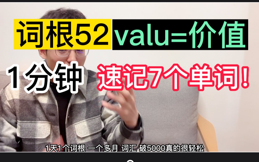 【词根52:valu=价值】 四次MPV的老詹 还不猛?哔哩哔哩bilibili