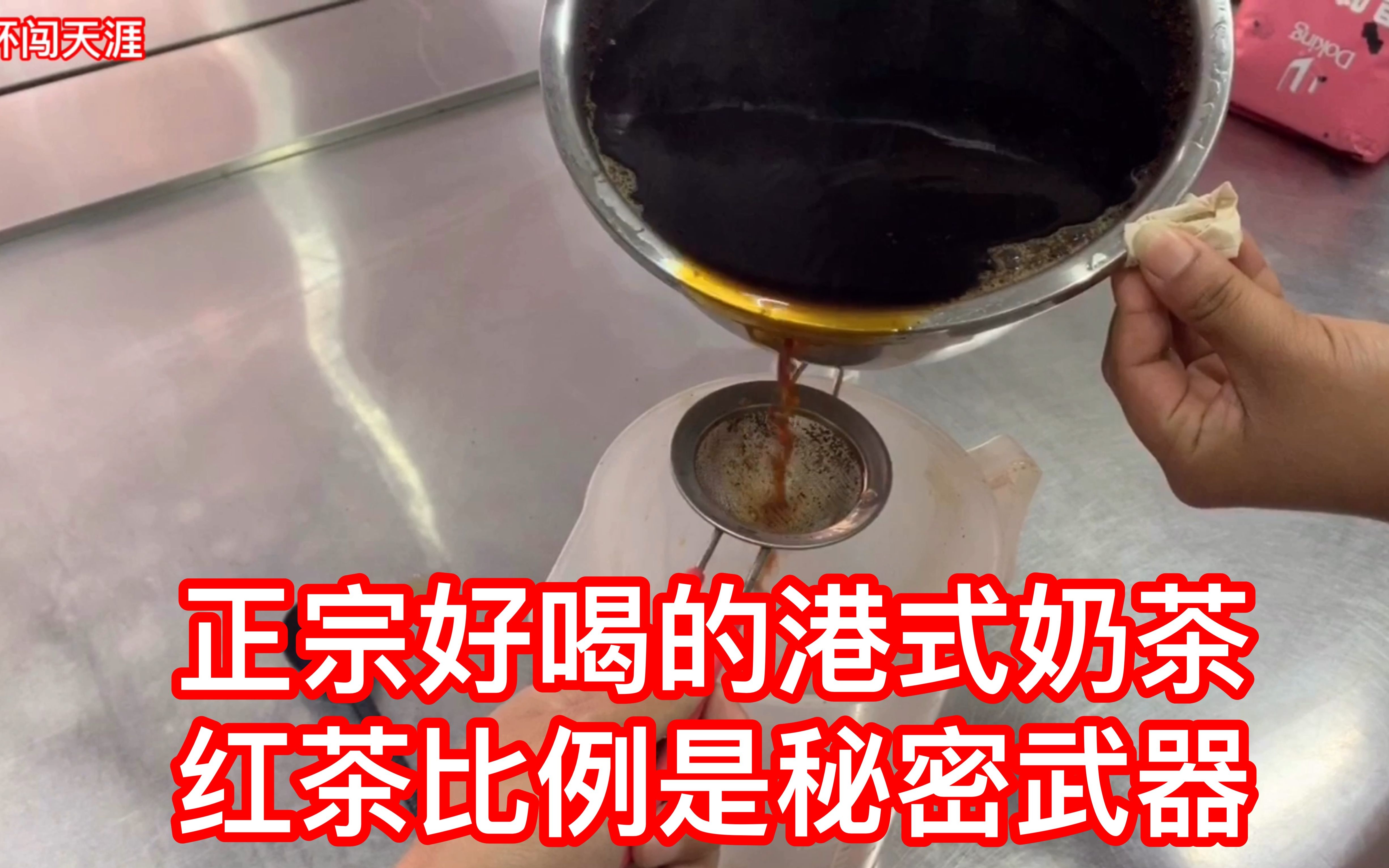 正宗好喝的港式奶茶,红茶比例是秘密武器,喝完无限续杯哔哩哔哩bilibili