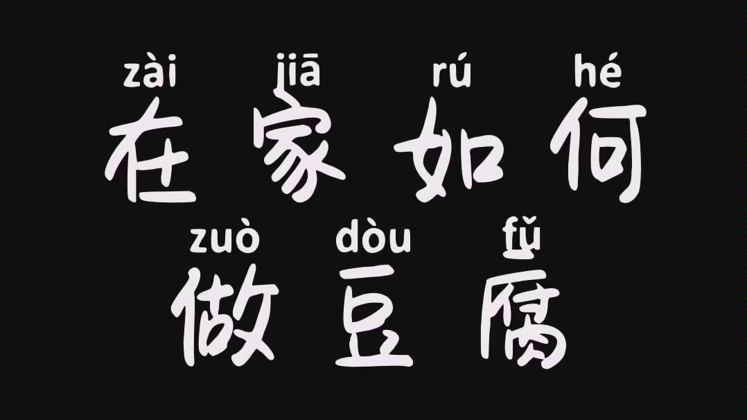 【卤水豆腐】教你如何在家做卤水豆腐哔哩哔哩bilibili