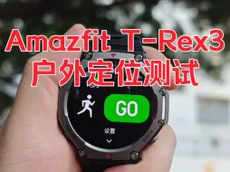 华米Amazfit T-Rex 3双频六星定位测试