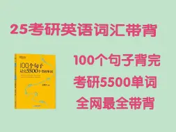 下载视频: 25考研100个句子背完考研5500单词