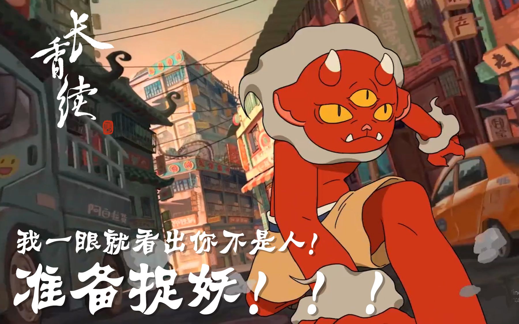 【2021届广美动画毕设】《长香续》