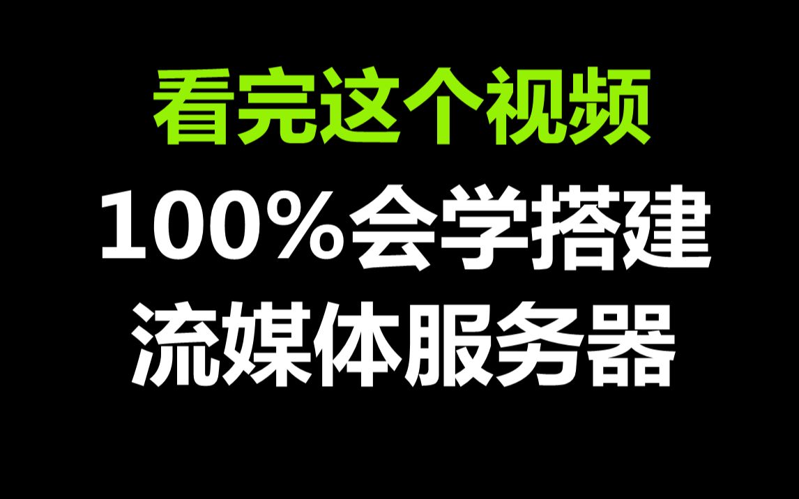 流媒体服务器搭建,安装与配置教程哔哩哔哩bilibili