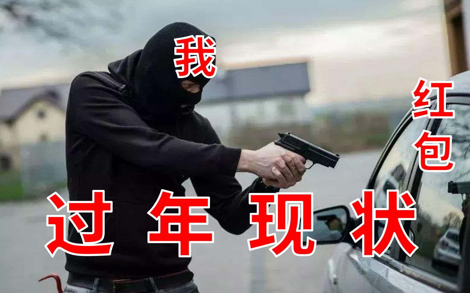 [图]傻了,为了压岁钱什么事都干得出来