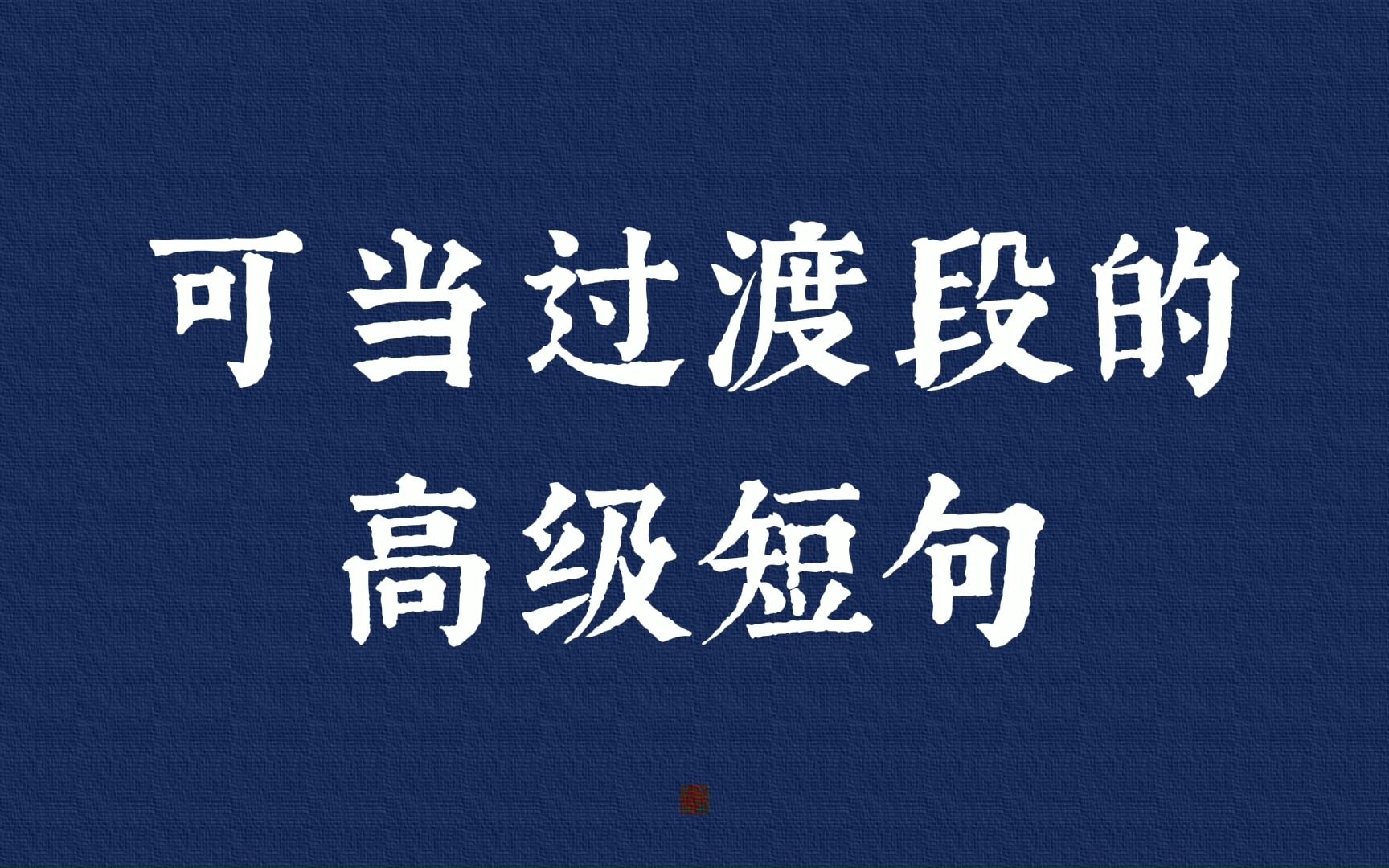 观古今于须臾,抚四海于一瞬 | 可当过渡段的高级短句!哔哩哔哩bilibili