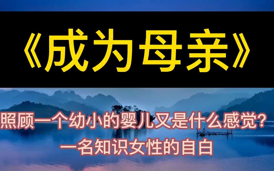 [图]学海无涯：《成为母亲》丨听书丨书籍分享丨有声读物丨阅读丨读书丨学习丨2023丨