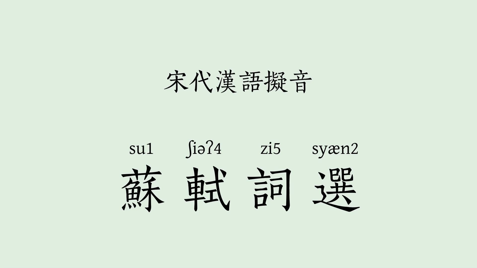 [图]宋代汉语拟音朗读：苏轼词选（念奴娇 赤壁怀古，水调歌头 明月几时有，宋词三百首）