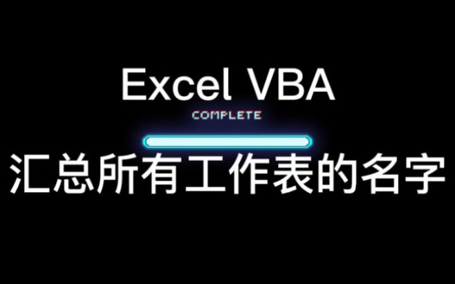 Excel VBA汇总所有工作表的名字哔哩哔哩bilibili