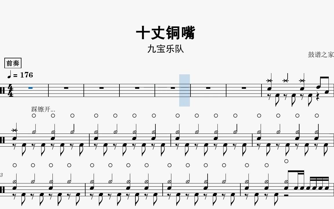 [图]【鼓谱之家】九宝乐队-十丈铜嘴+动态鼓谱+无鼓伴奏 drum cover