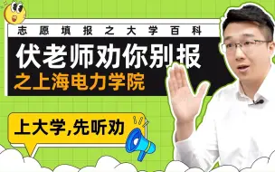 Télécharger la video: 上大学，先听劝！伏老师劝你别报—上海电力学院