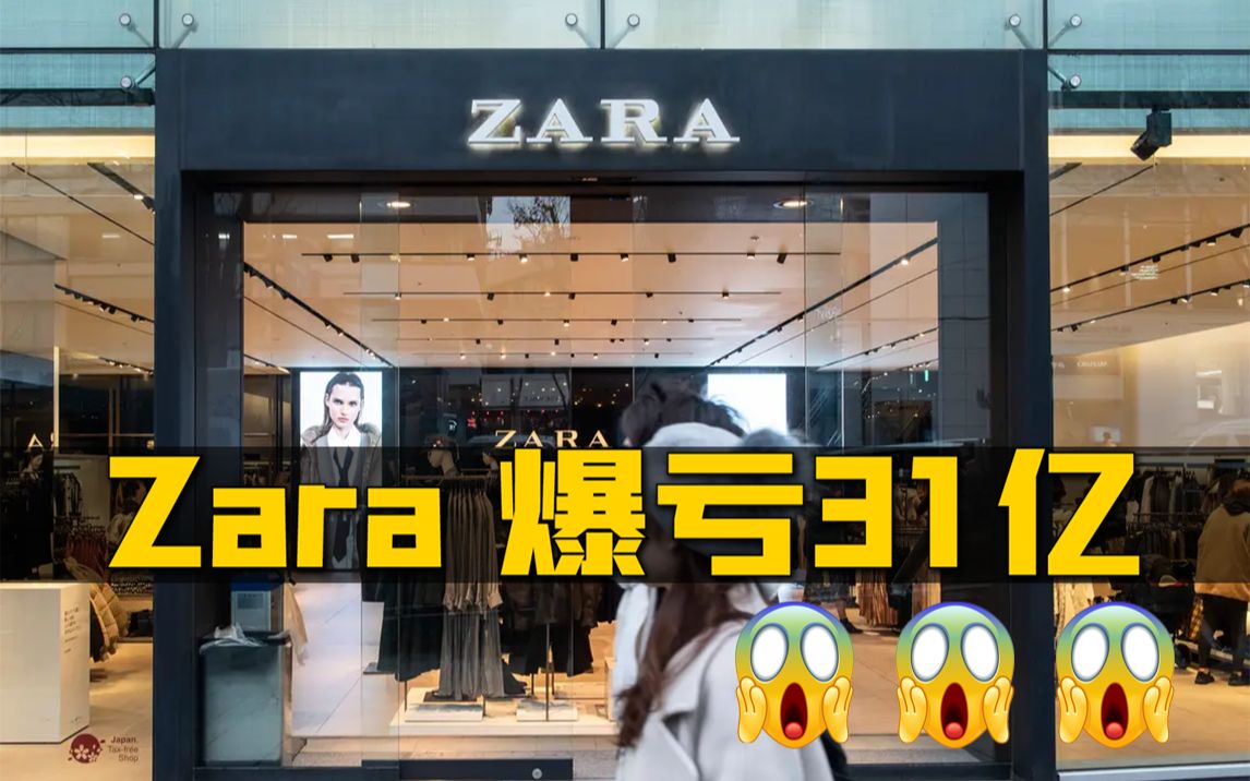 血崩了!Zara爆亏31亿,3个牌子退出中国!哔哩哔哩bilibili