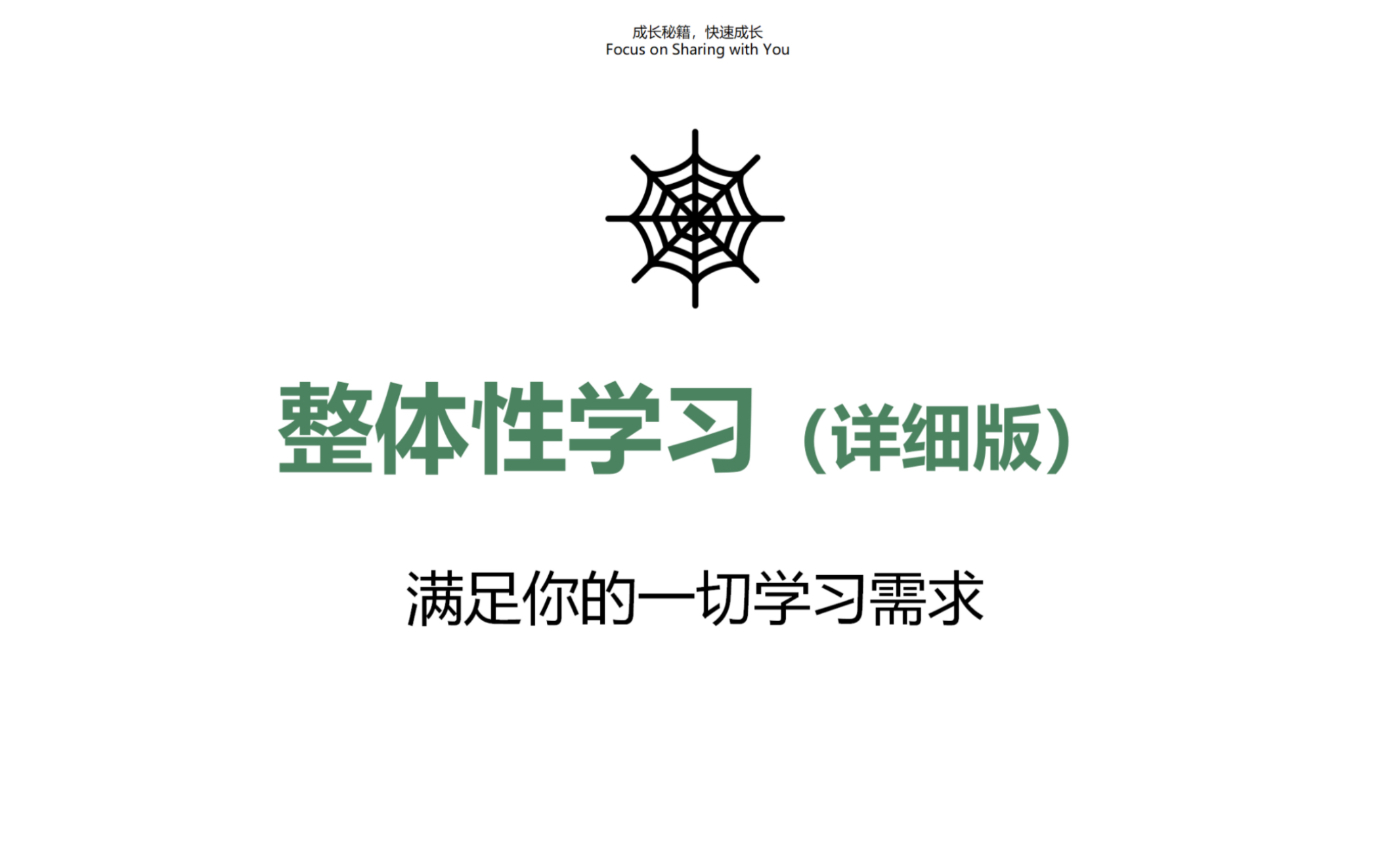 【整体性学习】(详细版),满足你的一切学习需求,帮助你搞定学习流程,掌握学习秘诀,快速提高学习成绩.哔哩哔哩bilibili