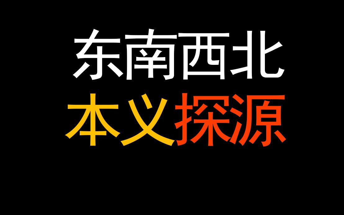 [图]东南西北本义探源 是上古华夏天文成就