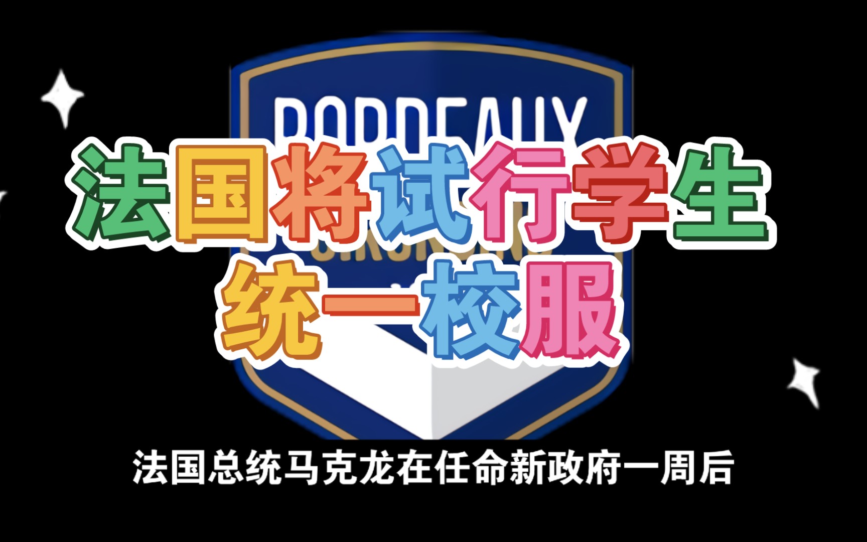 【海外热搜】法国将试行学生统一校服